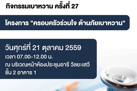 กิจกรรมเบาหวาน ครั้งที่ 27 โครงการ "ครอบครัวร่วมใจ ต้านภัยเบาหวาน"