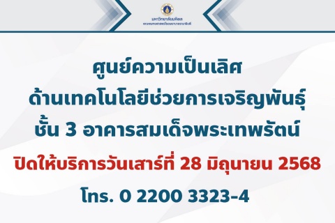 ปิดบริการชั่วคราว ศูนย์ความเป็นเลิศด้านเทคโนโลยีช่วยการเจริญพันธุ์ ชั้น 3 อาคารสมเด็จพระเทพรัตน์