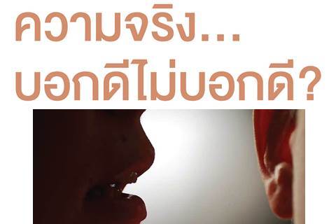 การดูแลผู้ป่วยระยะประคับประคองและระยะสุดท้าย เรื่อง ความจริง...บอกดีไม่บอกดี?