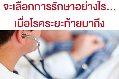 ขอเชิญร่วมโครงการ "จะเลือกการรักษาอย่างไร... เมื่อโรคระยะท้ายมาถึง"