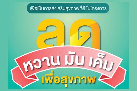 ลด "หวาน มัน เค็ม เพื่อสุขภาพ"