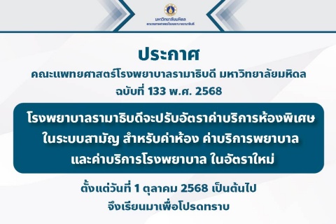 ประกาศ คณะแพทยศาสตร์โรงพยาบาลรามาธิบดี มหาวิทยาลัยมหิดล ฉบับที่ 133 พ.ศ. 2568