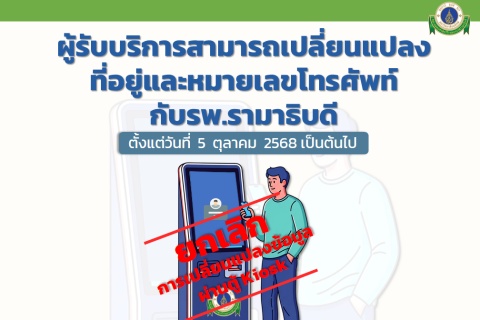 ผู้รับบริการสามารถเปลี่ยนแปลงที่อยู่และหมายเลขโทรศัพท์กับรพ.รามาธิบดี