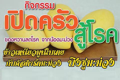 ขอเชิญร่วมกิจกรรมเปิดครัว สู้โรค "ข้าวเหนียวมูนใบเตยกับคัสตาร์ดมะม่วง และบิงซูมะม่วง"