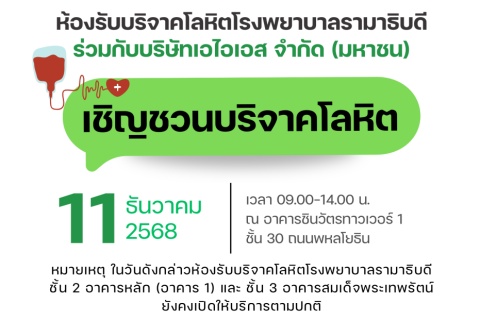ห้องรับบริจาคโลหิตโรงพยาบาลรามาธิบดี ร่วมกับบริษัทเอไอเอส จำกัด (มหาชน) เชิญชวนบริจาคโลหิต