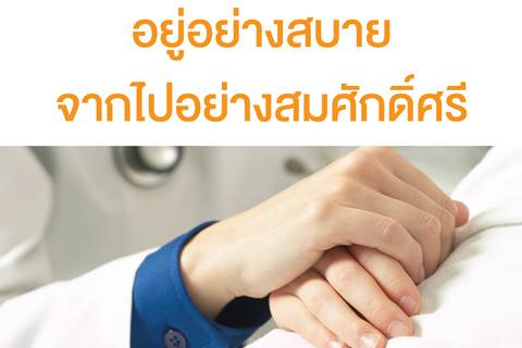 ขอเชิญเข้าร่วมโครงการอบรมประชาชนในหัวข้อเรื่อง "อยู่อย่างสบาย จากไปอย่างสมศักดิ์ศรี"