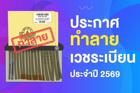 ประกาศทำลายเวชระเบียน ประจำปี 2569