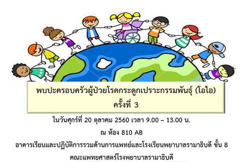 โครงการ พบปะครอบครัวผู้ป่วยโรคกระดูกเปราะกรรมพันธุ์ (โอไอ) ครั้งที่ 3