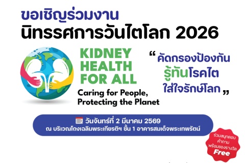 ขอเชิญร่วมงานนิทรรศการวันไตโลก 2026