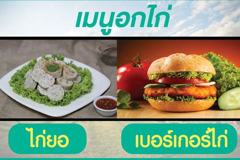 เปิดครัวสู้โรคพบกับเมนูอกไก่ "ไก่ยอและเบอร์เกอร์ไก่"