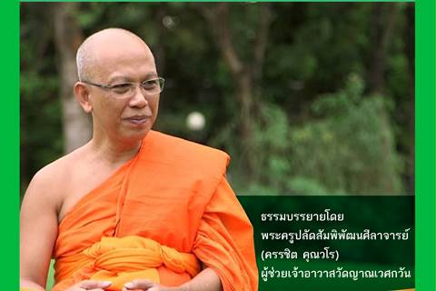 ขอเชิญร่วมฟังธรรมบรรยาย ถวายสังฆทาน