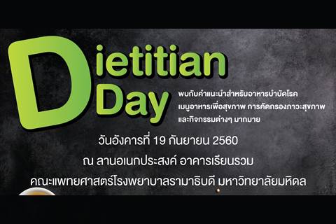 ขอเชิญร่วมงาน Dietitian Day