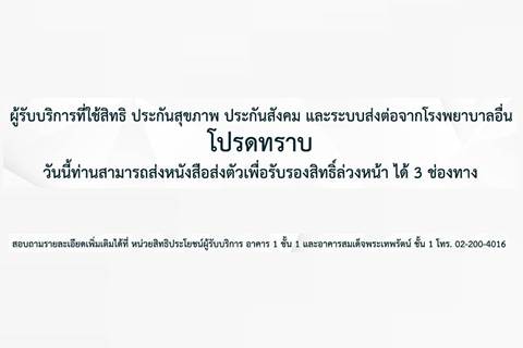 ผู้รับบริการที่ใช้สิทธิ ประกันสุขภาพ ประกันสังคม และระบบส่งต่อจากโรงพยาบาลอื่น โปรดทราบ