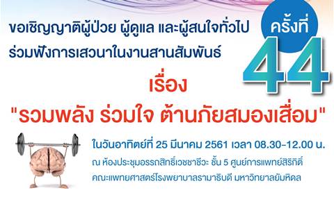 ขอเชิญร่วมฟังการเสวนาในงานสานสัมพันธ์ ครั้งที่ 44 เรื่อง "รวมพลัง ร่วมใจ ต้านภัยสมองเสื่อม"