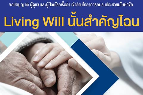 ขอเชิญเข้าร่วมโครงการอบรมประชาชนในหัวข้อ Living Will นั้นสำคัญไฉน