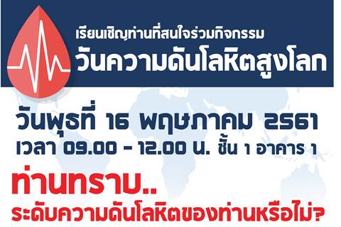 ขอเชิญร่วมกิจกรรมวันความดันโลหิตสูงโลก
