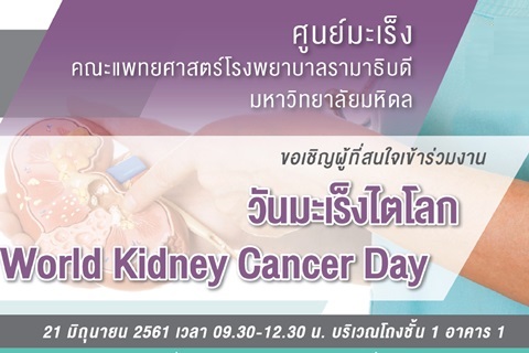 ขอเชิญร่วมงานวันมะเร็งไตโลก World Kidney Cancer Day