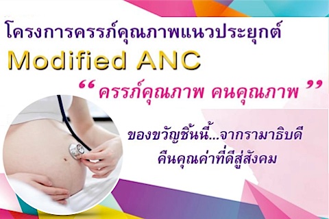 โครงการครรภ์คุณภาพแนวประยุกต์ Modified ANC