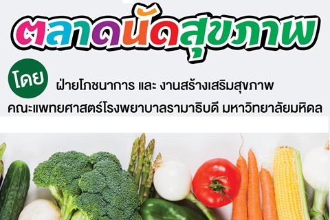 ขอเชิญเข้าร่วมงานตลาดนัดสุขภาพ