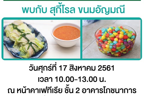 ขอเชิญร่วมกิจกรรมการสาธิต และชิมอาหารในงาน มหัศจรรย์อาหารชะลอวัย