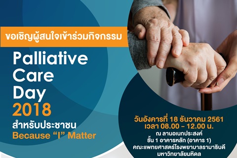 ขอเชิญผู้สนใจเข้าร่วมกิจกรรม Palliative Care Day 2018 สำหรับประชาชน Because “I” Matter
