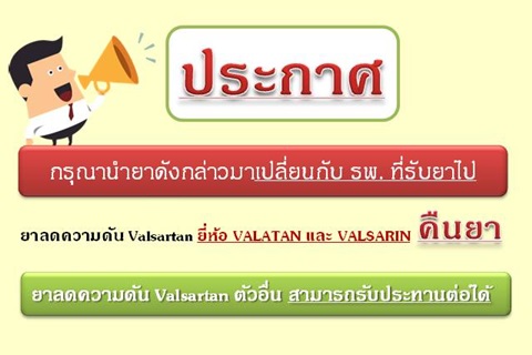 ประกาศ ขอเรียนผู้ป่วยทุก ๆ ท่านทราบ กรุณานำยาลดความดัน Valsartan ยี่ห้อ VALATAN และ VALSARIN มาเปลี่ยนกับ รพ. ที่รับยาไป