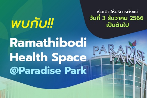 พบกับ!! Ramathibodi Health Space @Paradise Park 