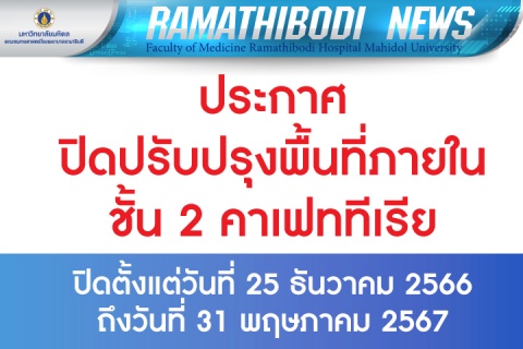 ประกาศ ปิดปรับปรุงพื้นที่ภายใน ชั้น 2 คาเฟททีเรีย