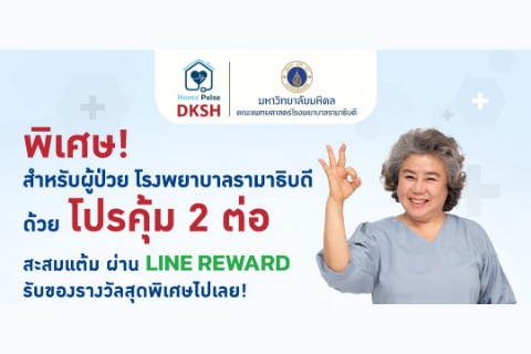 พิเศษ ! สำหรับผู้ป่วย โรงพยาบาลรามาธิบดีด้วยโปรคุ้ม 2 ต่อ