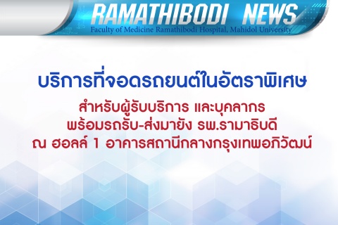 คณะแพทยศาสตร์โรงพยาบาลรามาธิบดี มหาวิทยาลัยมหิดล ร่วมกับ การรถไฟแห่งประเทศไทย บริการที่จอดรถยนต์ในอัตราพิเศษ