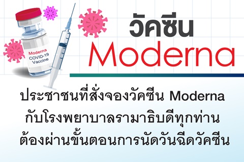 กำหนดฉีดวัคซีน Moderna โรงพยาบาลรามาธิบดี