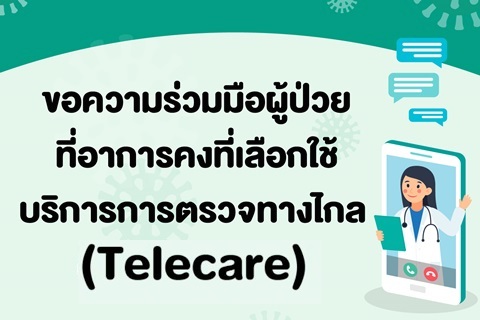 ขอความร่วมมือผู้ป่วยที่อาการคงที่เลือกใช้บริการการตรวจทางไกล (Telecare)