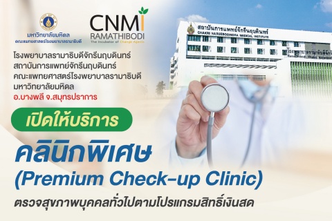 โรงพยาบาลรามาธิบดีจักรีนฤบดินทร์ สถาบันการแพทย์จักรีนฤบดินทร์ เปิดให้บริการคลินิกพิเศษ (Premium Check-up Clinic)