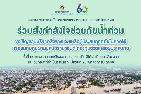 ขอเชิญชวนบริจาคสิ่งของช่วยเหลือผู้ประสบอุทกภัยในภาคใต้หรือสมทบทุนผ่านมูลนิธิรามาธิบดี กองทุนช่วยเหลือผู้ประสบภัย