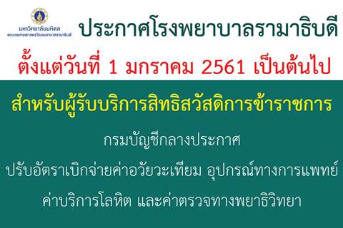 ประกาศโรงพยาบาลรามาธิบดี สำหรับผู้รับบริการสิทธิสวัสดิการข้าราชการ