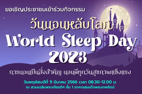 ขอเชิญชวนประชาชนเข้าร่วมกิจกรรมวันนอนหลับโลก World Sleep Day 2023 "การนอนเป็นสิ่งสำคัญ นอนดีทุกวันสุขภาพแข็งแรง" 