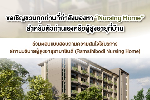 ขอเชิญชวนทุกท่านที่กำลังมองหา "Nursing Home" สำหรับตัวท่านเองหรือผู้สูงอายุที่บ้าน และร่วมตอบแบบสอบถามความสนใจในการใช้บริการสถานบริบาลผู้สูงอายุรามาธิบดี (Ramathibodi Nursing Home)
