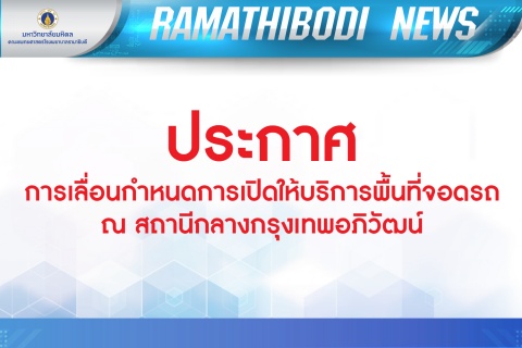 ประกาศ การเลื่อนกำหนดการเปิดให้บริการพื้นที่จอดรถ ณ สถานีกลางกรุงเทพอภิวัฒน์