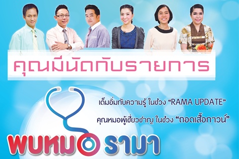 รายการพบหมอรามา