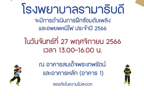 โรงพยาบาลรามาธิบดีจะมีการดำเนินกานรฝึกซ้อมดับเพลิงและอพยพหนีไฟ ประจำปี 2566