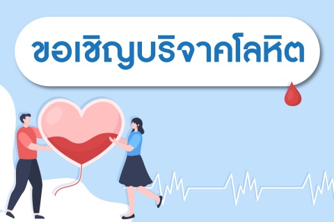 ขอเชิญชวนบริจาคโลหิต เนื่องจากโลหิตกรุ๊ป 0 และกรุ๊ป A ขาดแคลน