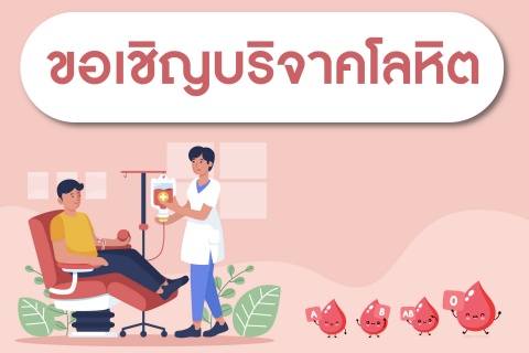 ขอเชิญชวนบริจาคโลหิตได้ทุกวัน