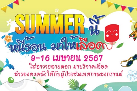 SUMMER นี้ หนีร้อน มาให้เลือด