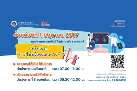 ศูนย์สุขภาพรามาธิบดี โลตัส นอร์ธ ราชพฤกษ์ ปรับเวลาการให้บริการเอกซเรย์