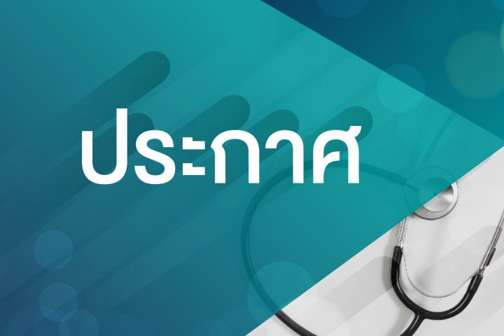 ขอแจ้งงดการให้บริการคลินิกพิเศษและคลินิกพรีเมียม
