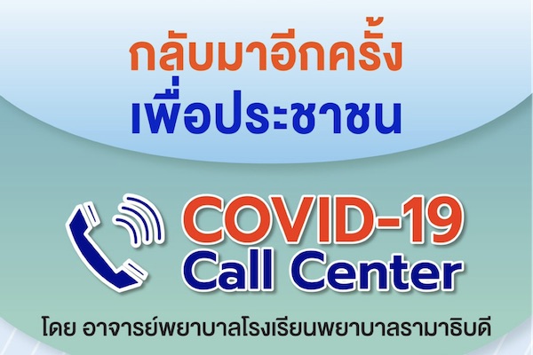 กลับมาอีกครั้ง เพื่อประชาชน COVID-19 Call Center