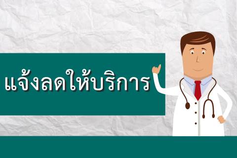 ประกาศ ขอลดให้บริการตรวจผู้ป่วยนอกและผ่าตัดสูติศาสตร์-นรีเวชวิทยา