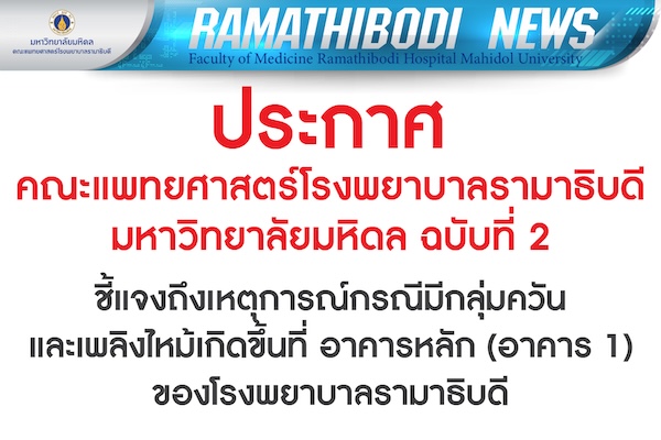 ประกาศ คณะแพทยศาสตร์โรงพยาบาลรามาธิบดี มหาวิทยาลัยมหิดล ฉบับที่ 2 : ชี้แจงถึงเหตุการณ์กรณีมีกลุ่มควันและเพลิงไหม้เกิดขึ้นที่ อาคารหลัก (อาคาร 1) ของโรงพยาบาลรามาธิบดี