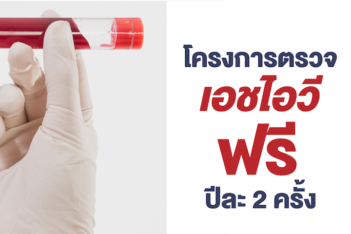 โครงการตรวจเอชไอวี ฟรี ปีละ 2 ครั้ง "สำหรับประชาชนที่มีความประสงค์ เพื่อตรวจคัดกรองหาความเสี่ยง"