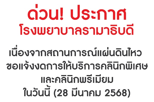 ด่วน! ประกาศ โรงพยาบาลรามาธิบดี เนื่องจากสถานการณ์แผ่นดินไหว ขอแจ้งงดการให้บริการคลินิกพิเศษและคลินิกพรีเมียม ในวันนี้ (28 มีนาคม 2568)